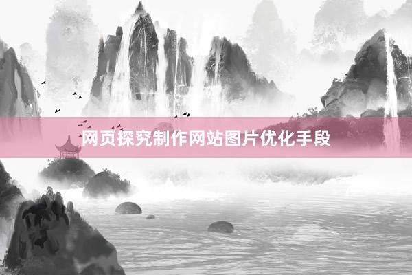 网页探究制作网站图片优化手段
