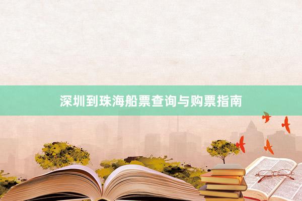 深圳到珠海船票查询与购票指南