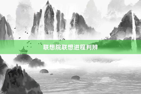 联想院联想进程判辨