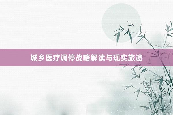 城乡医疗调停战略解读与现实旅途